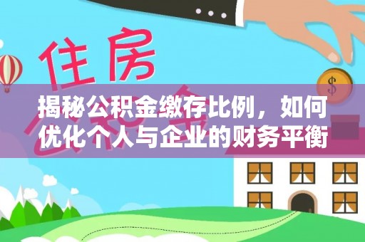通江揭秘公积金缴存比例，如何优化个人与企业的财务平衡