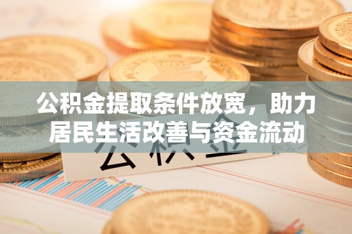 通江公积金提取条件放宽，助力居民生活改善与资金流动