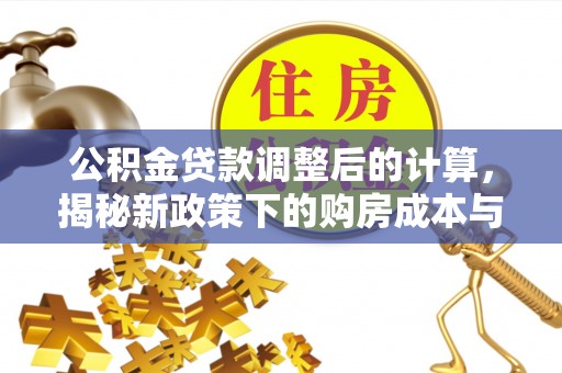 通江公积金贷款调整后的计算，揭秘新政策下的购房成本与规划策略