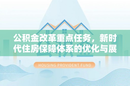 通江公积金改革重点任务，新时代住房保障体系的优化与展望
