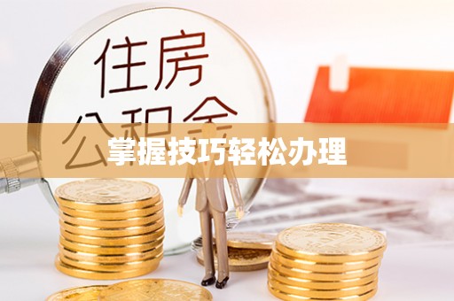通江掌握技巧轻松办理