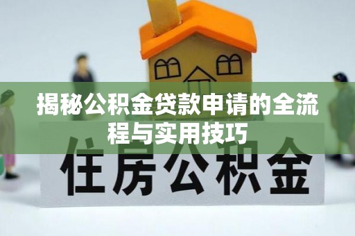 通江揭秘公积金贷款申请的全流程与实用技巧
