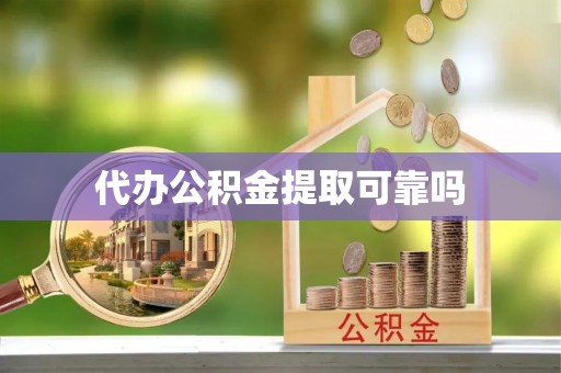 通江代办公积金提取可靠吗