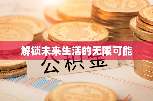 通江解锁未来生活的无限可能