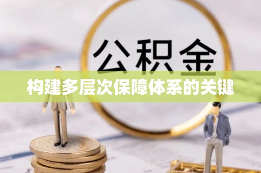 通江构建多层次保障体系的关键