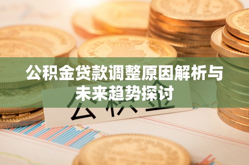 通江公积金贷款调整原因解析与未来趋势探讨