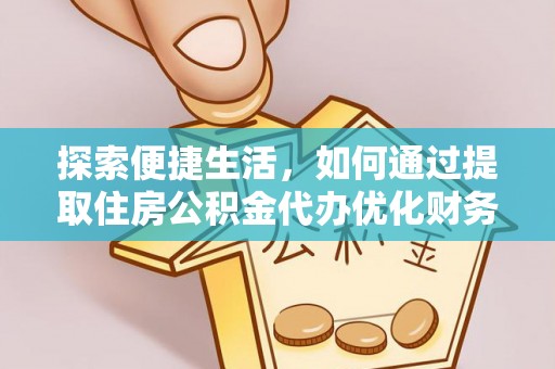 通江探索便捷生活，如何通过提取住房公积金代办优化财务规划