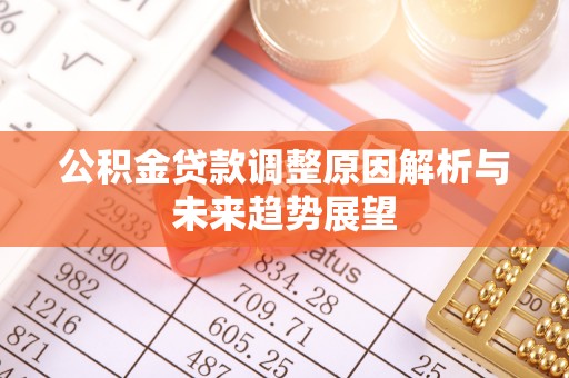 通江公积金贷款调整原因解析与未来趋势展望
