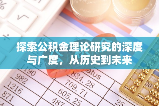 通江探索公积金理论研究的深度与广度，从历史到未来