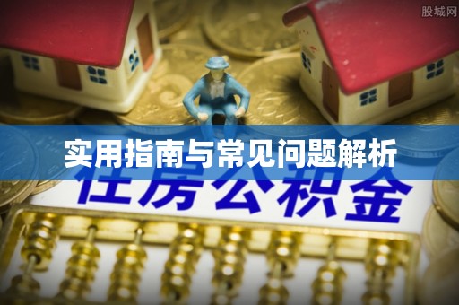 通江实用指南与常见问题解析