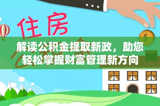 通江解读公积金提取新政，助您轻松掌握财富管理新方向