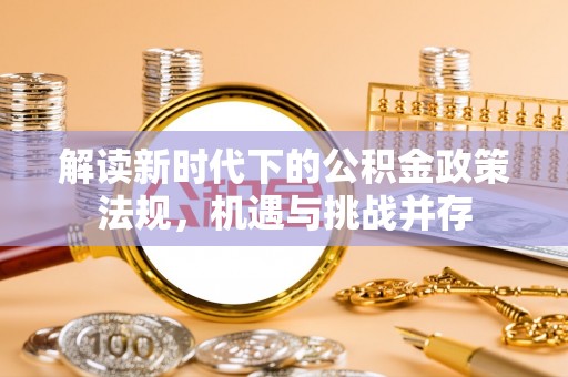 通江解读新时代下的公积金政策法规，机遇与挑战并存