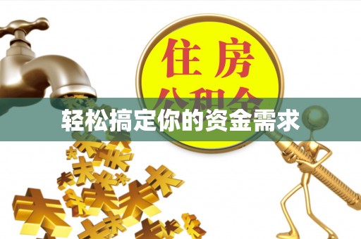 通江轻松搞定你的资金需求