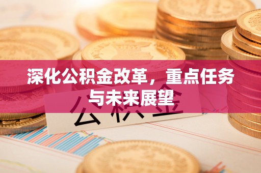 通江深化公积金改革，重点任务与未来展望