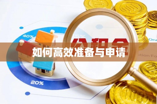 通江如何高效准备与申请