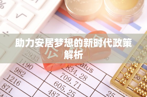 通江助力安居梦想的新时代政策解析