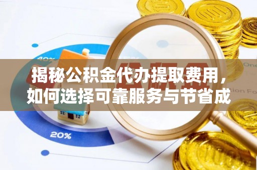 通江揭秘公积金代办提取费用，如何选择可靠服务与节省成本
