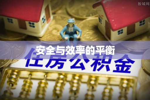 通江安全与效率的平衡