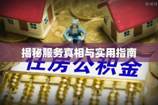 通江揭秘服务真相与实用指南