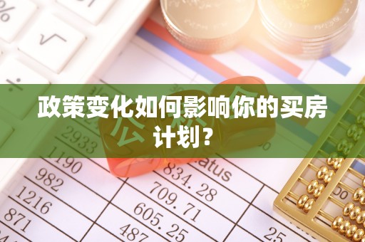 通江政策变化如何影响你的买房计划？