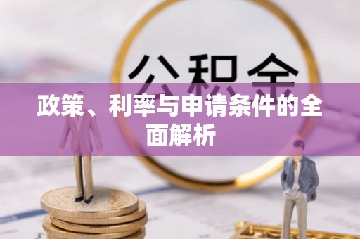 通江政策、利率与申请条件的全面解析
