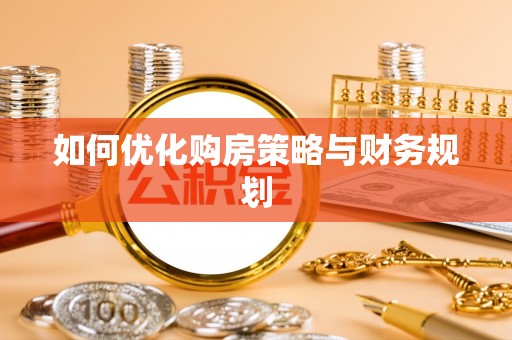 通江如何优化购房策略与财务规划