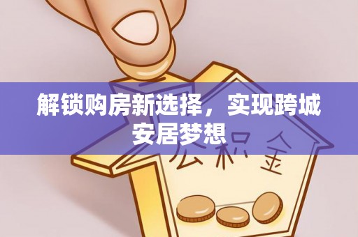 通江解锁购房新选择，实现跨城安居梦想