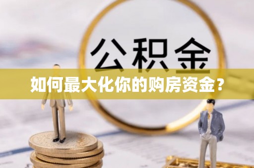 通江如何最大化你的购房资金？