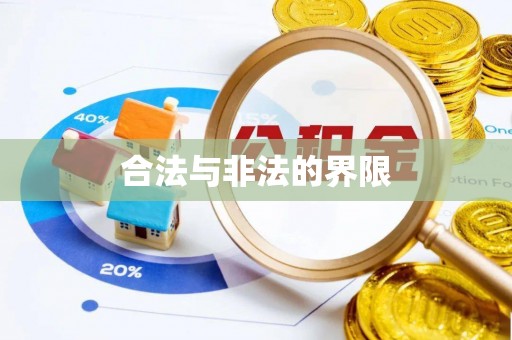 通江合法与非法的界限
