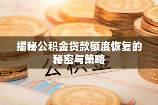 通江揭秘公积金贷款额度恢复的秘密与策略