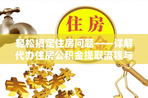 通江轻松搞定住房问题——详解代办住房公积金提取流程与技巧