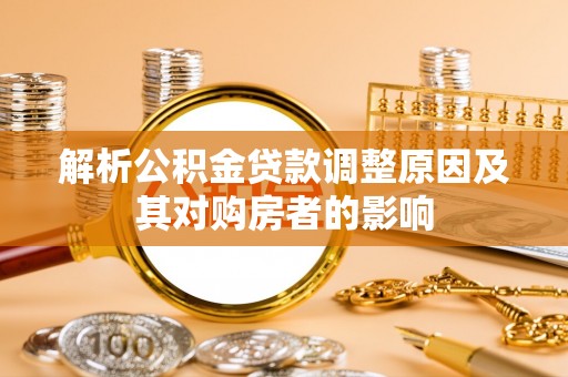 通江解析公积金贷款调整原因及其对购房者的影响
