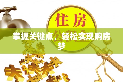 通江掌握关键点，轻松实现购房梦