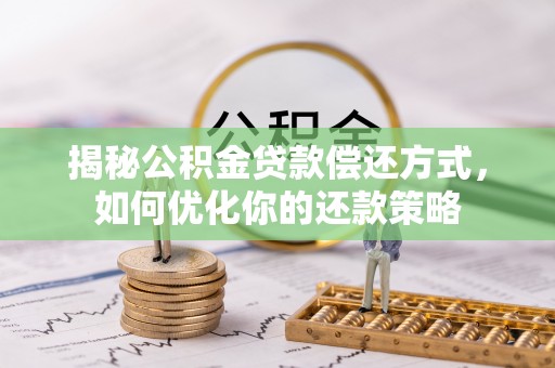 通江揭秘公积金贷款偿还方式，如何优化你的还款策略