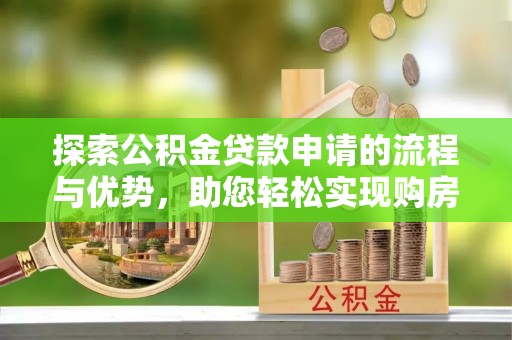 通江探索公积金贷款申请的流程与优势，助您轻松实现购房梦想