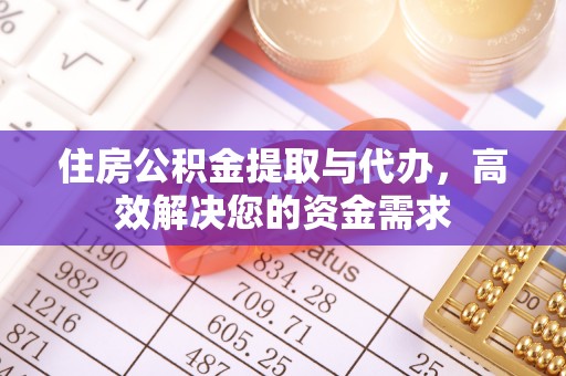 通江住房公积金提取与代办，高效解决您的资金需求