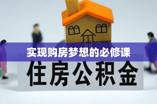 通江实现购房梦想的必修课