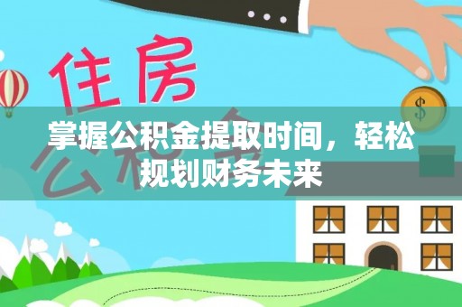 通江掌握公积金提取时间，轻松规划财务未来
