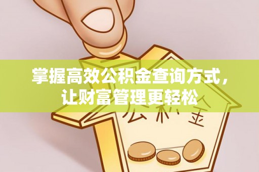 通江掌握高效公积金查询方式，让财富管理更轻松
