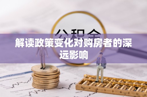 通江解读政策变化对购房者的深远影响