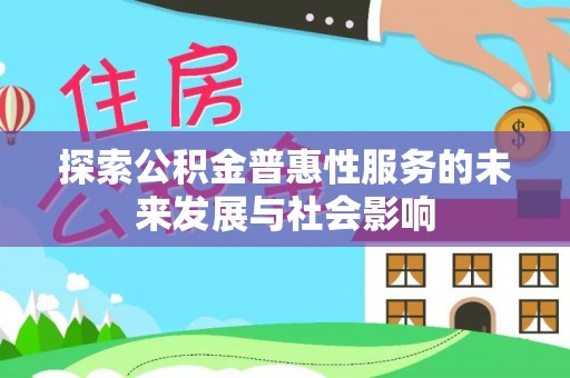 通江探索公积金普惠性服务的未来发展与社会影响