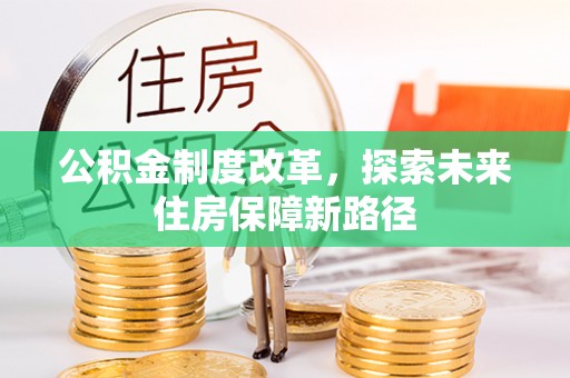通江公积金制度改革，探索未来住房保障新路径