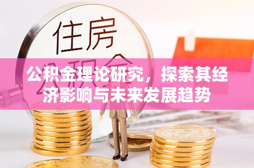 通江公积金理论研究，探索其经济影响与未来发展趋势