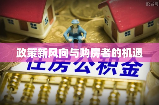 通江政策新风向与购房者的机遇