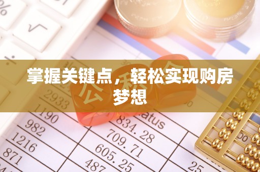 通江掌握关键点，轻松实现购房梦想