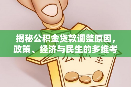 通江揭秘公积金贷款调整原因，政策、经济与民生的多维考量