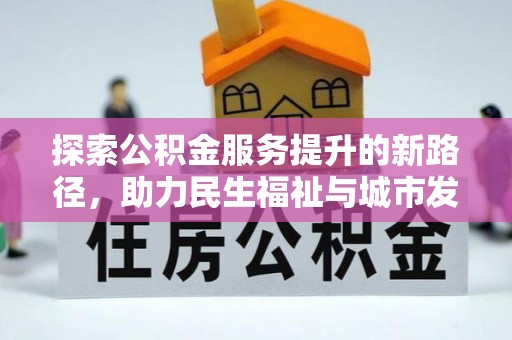 通江探索公积金服务提升的新路径，助力民生福祉与城市发展