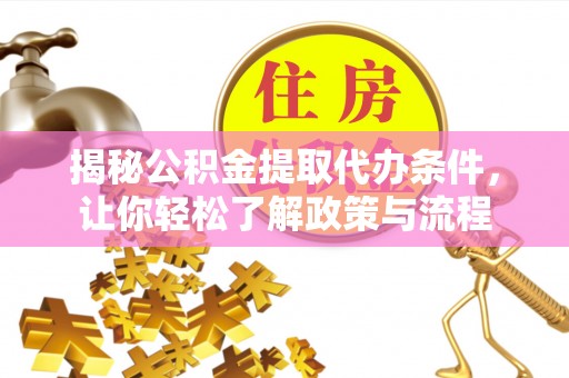 通江揭秘公积金提取代办条件，让你轻松了解政策与流程