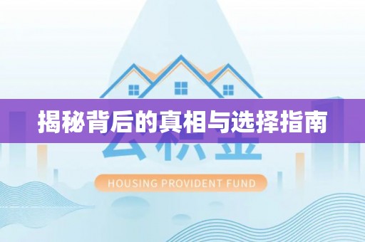 通江揭秘背后的真相与选择指南