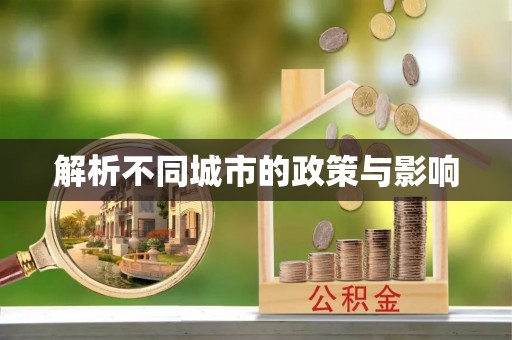 通江解析不同城市的政策与影响